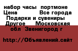 набор часы  портмоне › Цена ­ 2 990 - Все города Подарки и сувениры » Другое   . Московская обл.,Звенигород г.